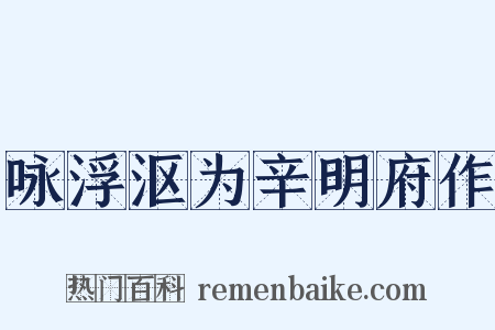 咏浮沤为辛明府作是什么意思的图片